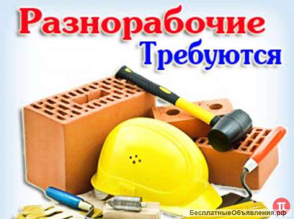 Подсобный рабочий, разнорабочий в Новочеркасске