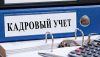Курс "Кадровое Делопроизводство + 1С: ЗАРПЛАТА И УПРАВЛЕНИЕ ПЕРСОНАЛОМ"