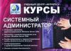 Курс: "Системный Администратор"