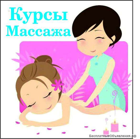 Массаж, все виды массажа-курсы, обучение