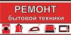 Ремонт бытовой техники