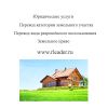 Юридическая помощь в переводе категории и вида разрешённого использования