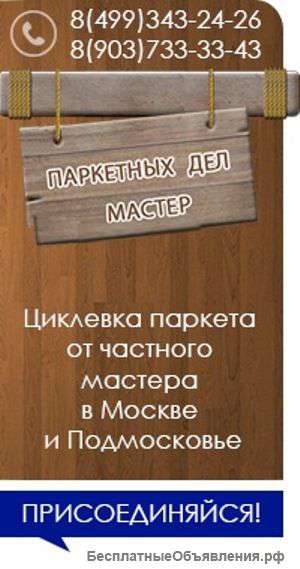 Осуществляю циклевку паркета