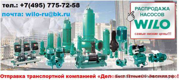 Насосы WILO ( ВИЛО)