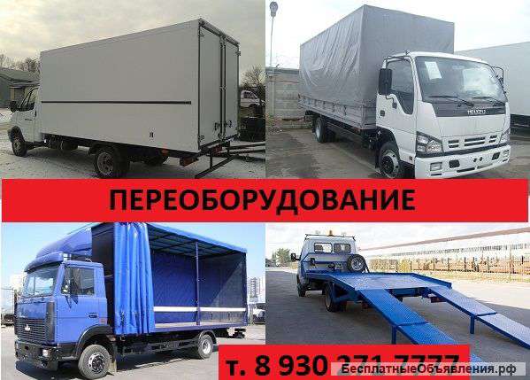 Удлинить Газель ГАЗ 3309 Валдай Зил Газон Некст и установить еврофургон