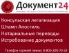 Легализация документов в России