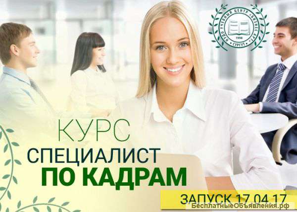 Курс "Специалист по кадрам"
