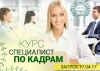 Курс "Специалист по кадрам"