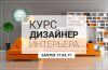 Курсы "Дизайн интерьера "
