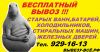 Бесплатный вывоз ванн, холодильников, мусора, старой мебели