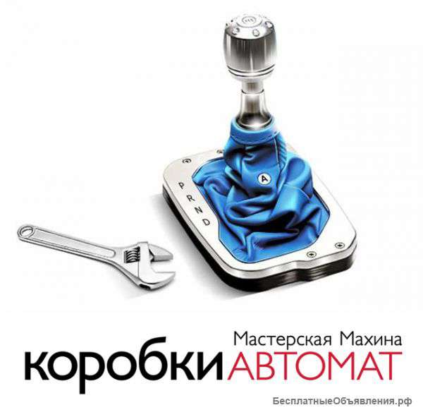 Ремонт АКПП