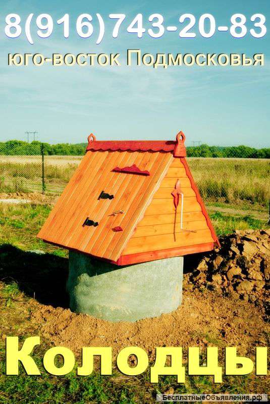 Колодцы 8(916)743-20-83
