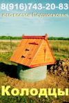 Колодцы 8(916)743-20-83