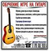Обучение на гитаре, шахматам и шашкам