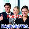 Работа в любом регионе с любым образованием много вакансий
