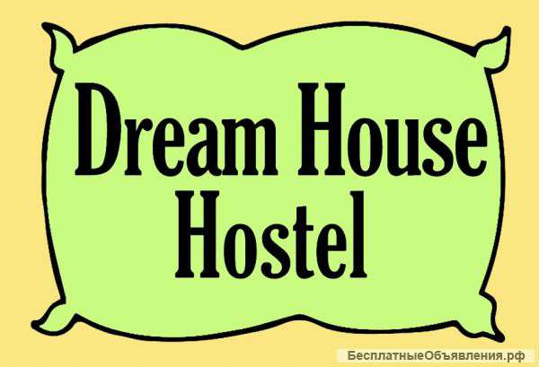 Dream House Hostel - доступное жилье по низким ценам