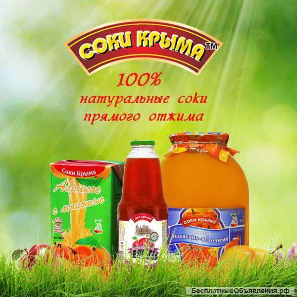 Натуральные Крымские соки прямого отжима