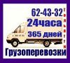 Грузоперевозки Тольятти Газель 62 - 43 - 32