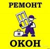Ремонт окон и замена фурнитуры