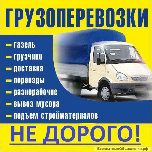 Грузоперевозки до 1.5. тон
