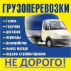 Грузоперевозки до 1.5. тон