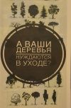 Уход за деревьями, кустарниками