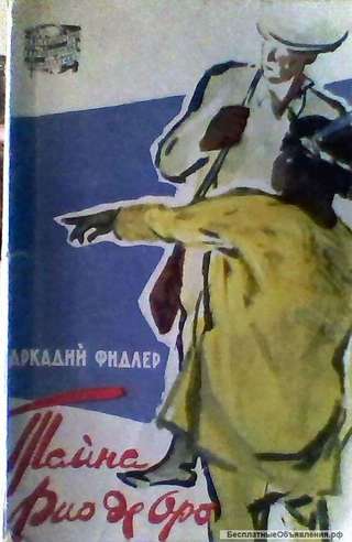 Тайна Рио де Оро Аркадий Финдлер 1958г Географгиз