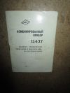 Ц437 комбинированный прибор