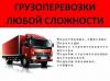 Грузоперевозки Чистые машины