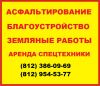 Аренда дорожной техники, строительство и ремонт дорог в СПб