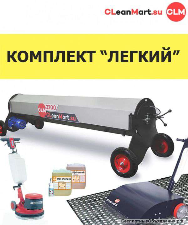 Комплект оборудования для химчистки ковров "Легкий"