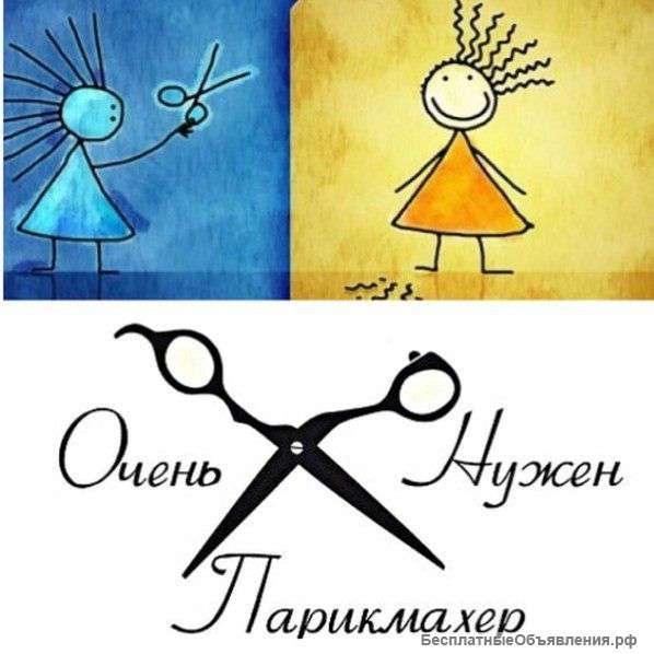 Требуется парикмахер