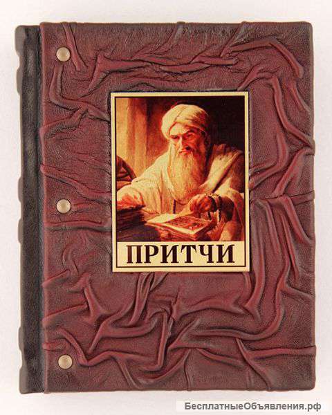 Притчи. Жатая кожа