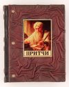 Притчи. Жатая кожа