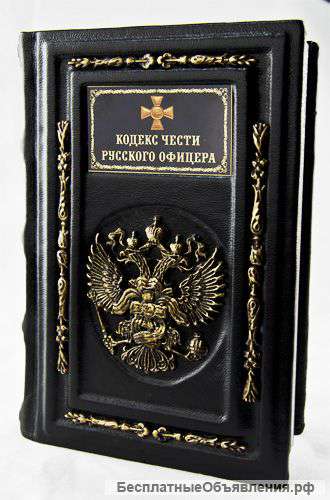 Кодекс чести русского офицера
