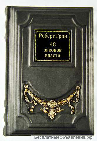 48 законов власти. Р. Грин