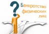 Банкротство физических лиц