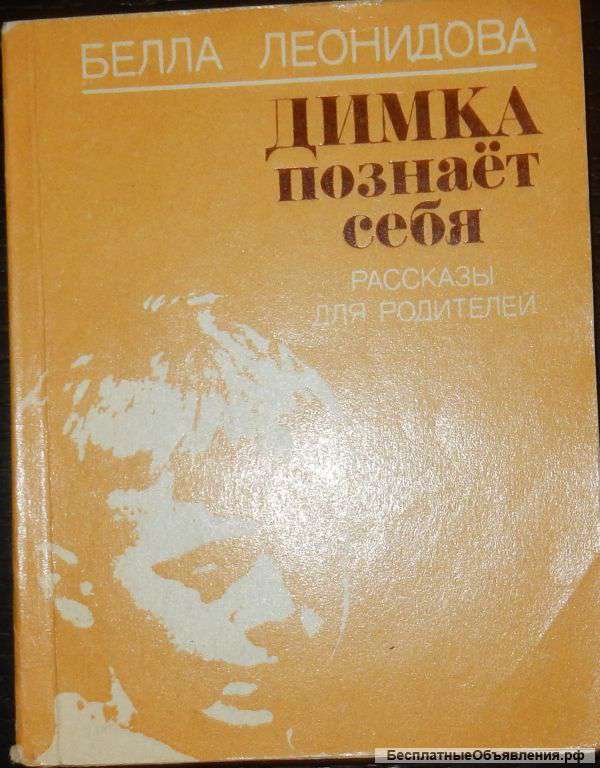 Белла Леонидова Димка познает себя