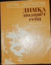 Белла Леонидова Димка познает себя