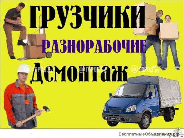 Грузчики, разнорабочие
