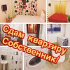 Сдам квартиру на длительный срок. Собственник
