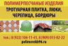 Плитка полимерпесчаная тротуарная