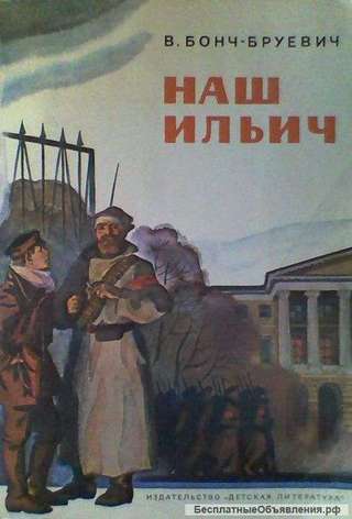 Бонч-Бруевич В. Наш Ильич 1970г