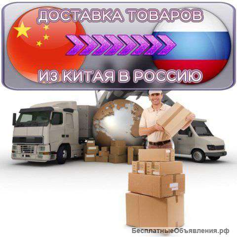Доставка груза из Китая