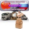 Доставка груза из Китая