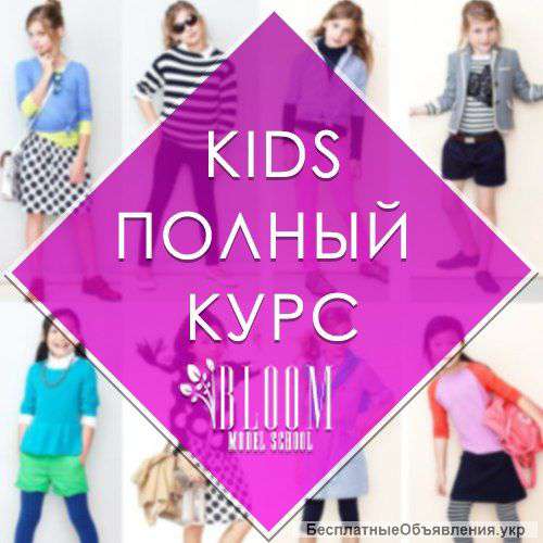 Детский курс в школе моделей