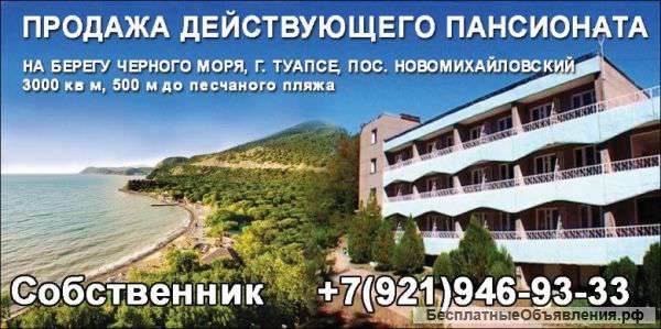 Действующий пансионат, Черное море, 3000 кв м