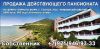 Действующий пансионат, Черное море, 3000 кв м