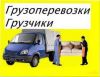 Погрузим, разгрузим, перевезём