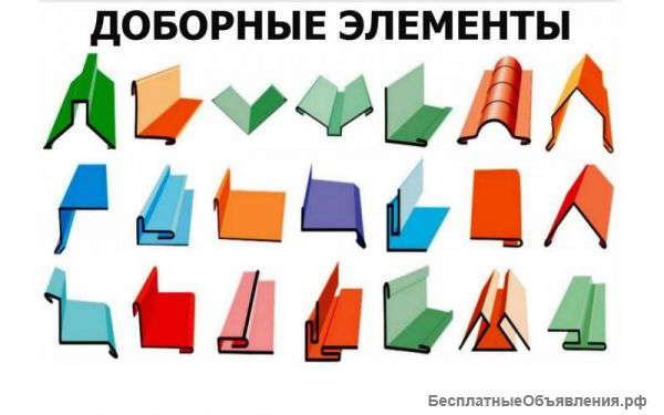 Доборные к кровле и фасаду